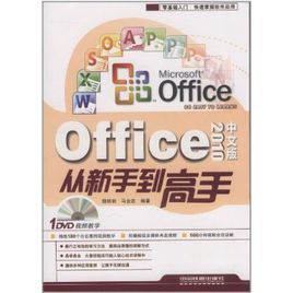 Office2010中文版從新手到高手 Office2010中文版從新手到高手