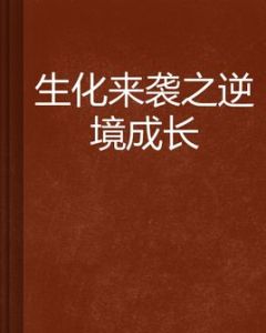 生化來襲之逆境成長 生化來襲之逆境成長