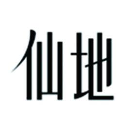 仙地[品牌]