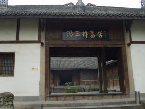 馮玉祥故居 馮玉祥故居