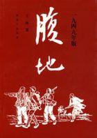 腹地：一九四九年版