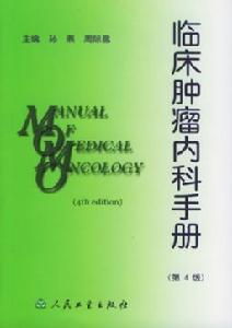 臨床腫瘤內科手冊