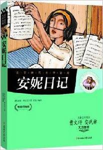 名家推薦世界名著:安妮日記 名家推薦世界名著:安妮日記