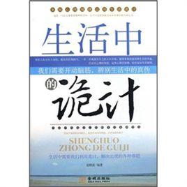生活中的詭計 生活中的詭計