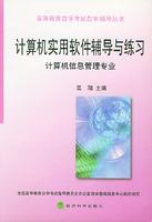 計算機實用軟體輔導與練習