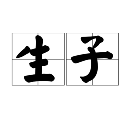 生子 生子