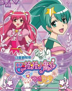 巴啦啦小魔仙之奇蹟舞步3 巴啦啦小魔仙之奇蹟舞步3