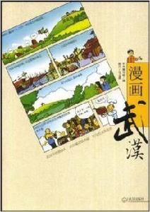 漫畫武漢 漫畫武漢