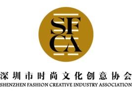 深圳市時尚文化創意協會 深圳市時尚文化創意協會