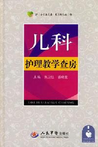 兒科護理教學查房 兒科護理教學查房
