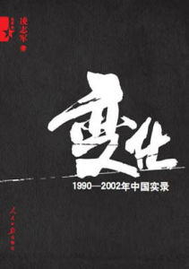 變化:1990至2002年中國實錄