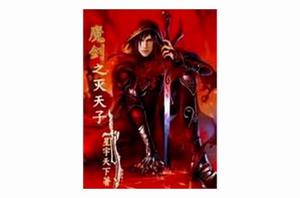 魔劍之滅天子 魔劍之滅天子