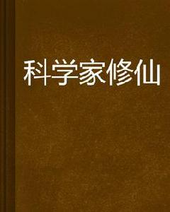 科學家修仙 科學家修仙