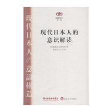現代日本人的意識解讀