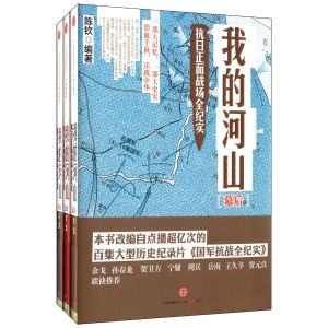 我的河山抗日正面戰場全紀實