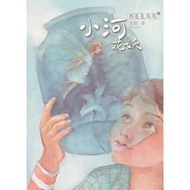 小河花妖 小河花妖