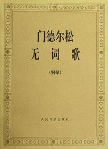 孟德爾頌無詞歌