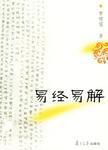 易經易解 易經易解