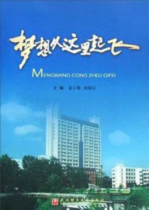 夢想從這裡起飛 夢想從這裡起飛