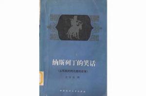 納斯列丁的笑話 納斯列丁的笑話