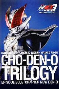 假面騎士超級電王電影三部曲:藍之章 假面騎士超級電王電影三部曲:藍之章