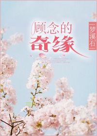顧念的奇緣 顧念的奇緣