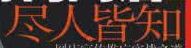 盡人皆知
