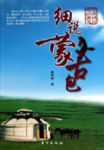 細說蒙古包 細說蒙古包