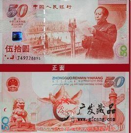 建國50周年紀念鈔 建國50周年紀念鈔