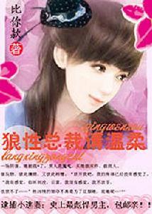 逮捕小逃妻:狼性總裁請溫柔 逮捕小逃妻:狼性總裁請溫柔