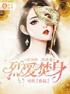 烈愛焚身:帝少的二次歡寵 烈愛焚身:帝少的二次歡寵