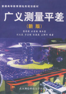 廣義測量平差 廣義測量平差