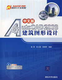 《中文版AUTOCAD 2008建築圖形設計》