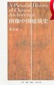 《圖像中國建築史》 《圖像中國建築史》