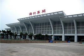海口東站 海口東站