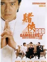 《賭俠2上海灘賭聖》 《賭俠2上海灘賭聖》