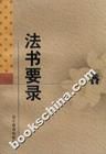 《法書要錄》 《法書要錄》