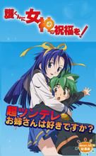 《賜予你女神的祝福》 《賜予你女神的祝福》