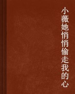 小薇她悄悄偷走我的心 小薇她悄悄偷走我的心
