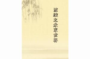 波紋之未來世界 波紋之未來世界