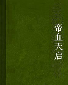 帝血天啟 帝血天啟