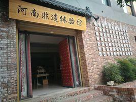 河南非遺體驗館 河南非遺體驗館