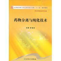 藥物分離與純化技術[2009年人民衛生出版社出版的圖書]