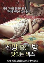 一個有風景的房間：美味的性