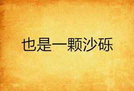 也是一顆沙礫 也是一顆沙礫