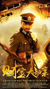 探案錄財寶大劫案