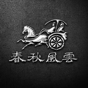 北京春秋風雲影視策劃有限公司 北京春秋風雲影視策劃有限公司