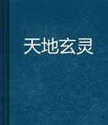 天地玄靈 天地玄靈