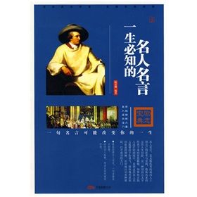 《一生必知的名人名言》 《一生必知的名人名言》