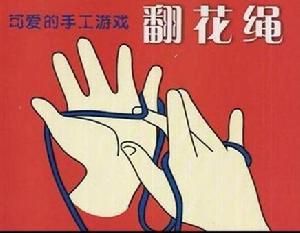 翻花繩 翻花繩